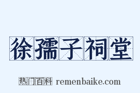 徐孺子祠堂是什么意思的图片